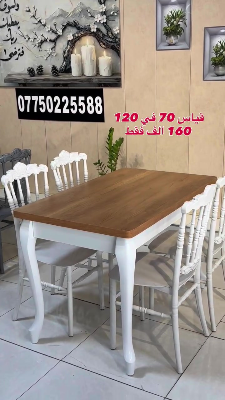 ✅توفر لدينا من جديد ✅
🔥 طاولة طعام سطح الطاوله خشب ام دي أف مقاوم الماء والرطوبة 
اختيار عملي وأنيق لبيتك 👌
✔️ ارجل الطاولة بلاستك عظم عاج 
✔️ جودة عالية تتحمل الاستخدام اليومي
✔️ كراسي بلاستك عظم عاج تتحمل أوزان اكثر من ١٢٠ كيلوا 
📏 القياس: 120 سم × 70  سم
💺 
▪️ طاولة + 4 كراسي = 160 الف الف دينار
▪️ طاولة + 6 كراسي = 180 الف دينار 
🚚 توصيل مجاني لجميع محافظات  العراق
📲 للحجز والاستفسار واتساب:
‏***********

