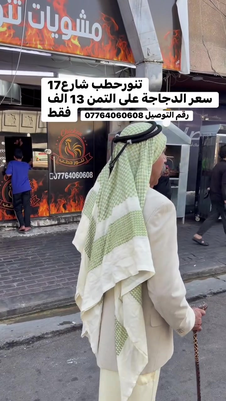 تنور حطب • دجاجة • الرمادي شارع 17