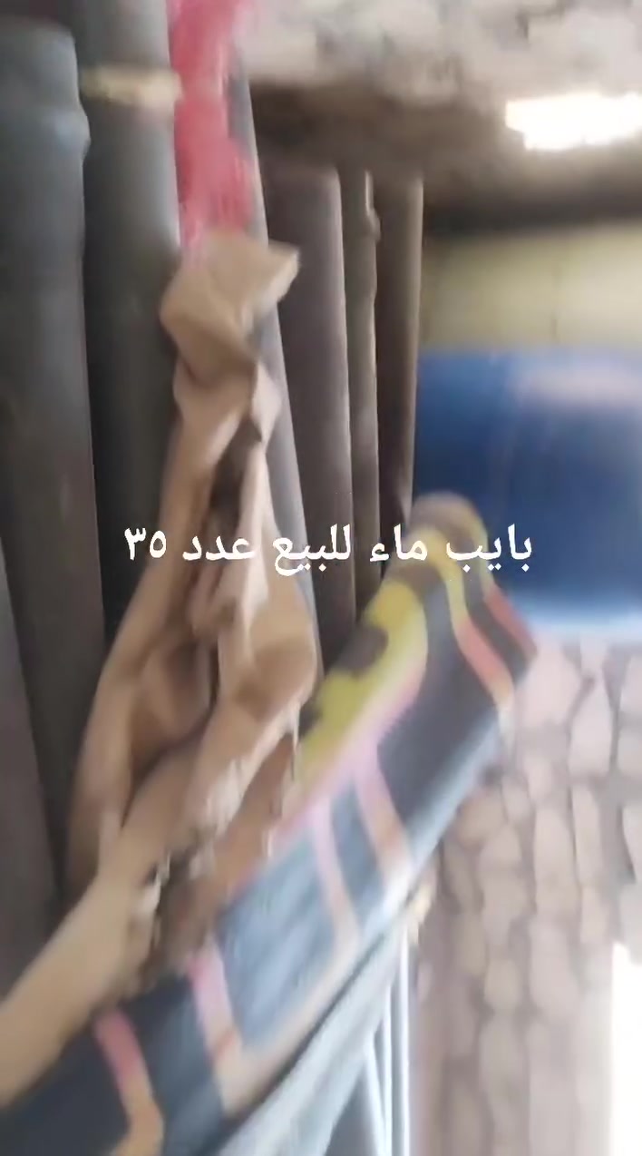 بايب ماء للبيع عدد ٣٥  .......  ***********
