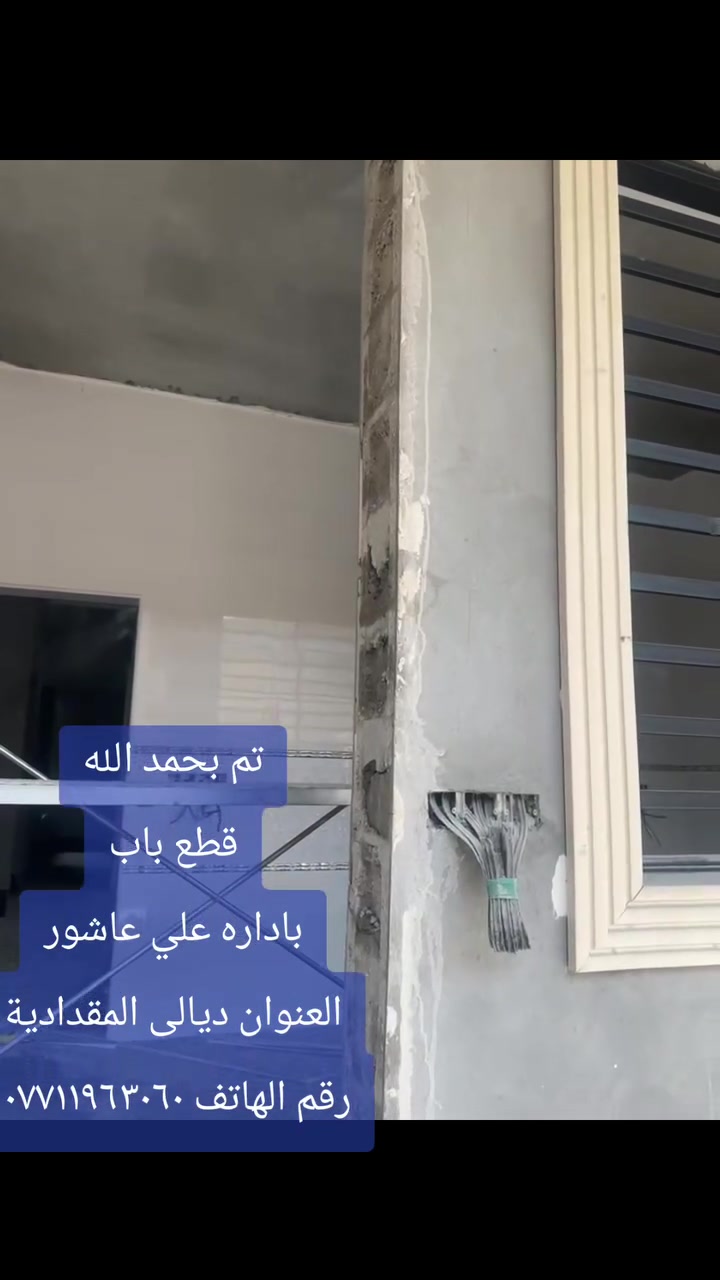 تم بحمد الله
قطع باب
باداره علي عاشور
العنوان ديالى المقدادية
رقم الهاتف ***********
