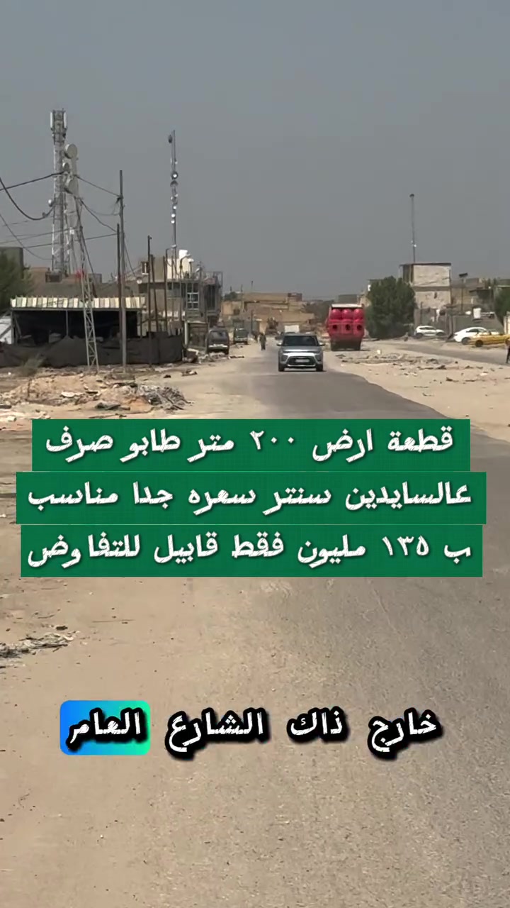 قطعة ارض ٢٠٠ متر طابو صرف سنتر عالسايدين شارع ٣٠ متر السعر ١٣٥ قابل للتفاوض   #عقارات #عقار #السعر #صرف
