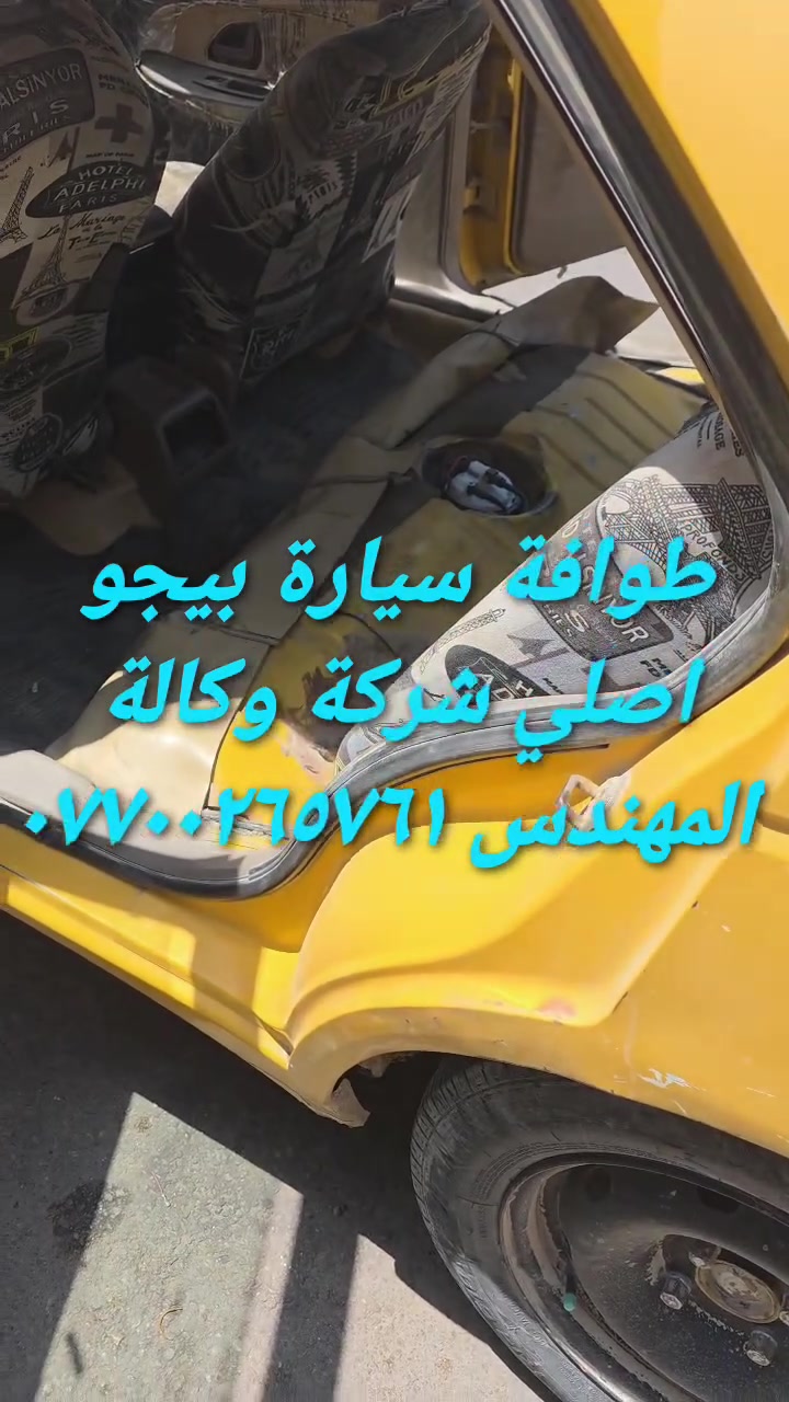 الحل النهائى لمشكلة طوافة السيارات الإيرانية...الفديو حصري خاص بسيارة السمند والبيجو ...الثقة عنوانا..ملاحظة مهمة: يرجى الاتصال قبل المجى للمحل لكثرة الطلبات والتأكد من توفر الطوافة...عنوان المحل بغداد _حي القاهرة _شارع نادي الطلبة_قرب ورشة الأخوين_أقرب نقطة دالة جعفر البنجرجي اويوسف السمكري _هاتف ***********@@يرجى الاتصال قبل المجي للتأكد من تواجدي بالمحل....شكر خاص للادمن المحترم مع التقدير.....يوجد خدمة توصيل لكافة المحافظات
