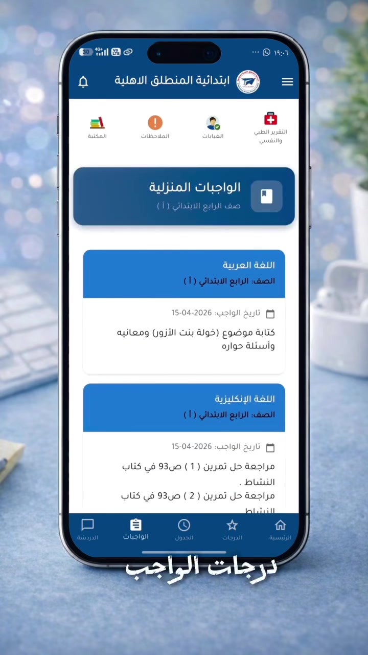 -"تخيل… اطيق تعرف كل شي عن المدرسة من موبايلك… بدون ما تسأل أحد!"
-تبليغات - درجات - واجبات - عيابات - تواصل مع اولياء الامور 
- يصل اشعار لولي امر الطالب مباشرة بعد اضافة - تبليغ - او درجات - او واجب 
-وبصفحة الادارة كل شي مرتب - تقارير - حضور - متابعة الطلاب والكادر بسهولة 
- ماكو ورق - ماكو تعقيدات - كل شي صار ذكي 
- تطبيق واحد - ينظم المدرسة بالكامل 
- انظم الى قائمة المدارس المتميزة في العراق 

المؤمن للحلول البرمجية

#برمجة  #المؤمن_للحلول_البرمجية  #التعليم_الإلكتروني #العراق
