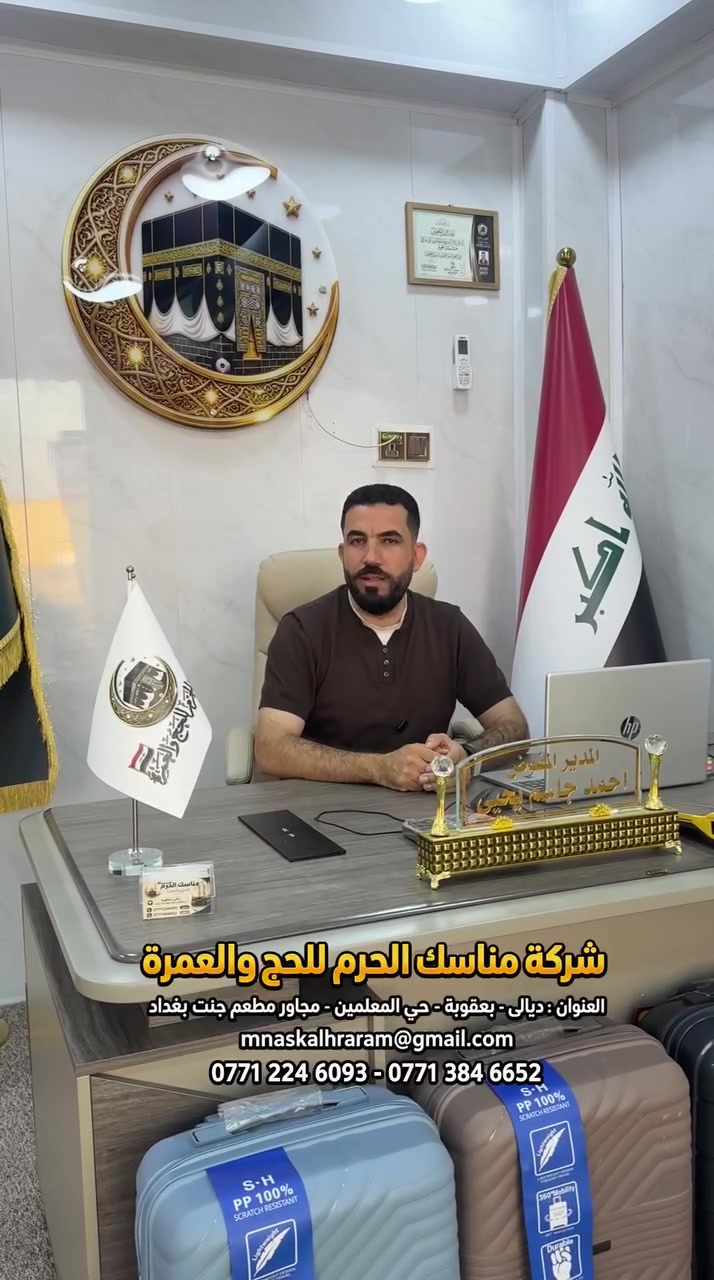 🌙✨ أسعار مناسبة جداً جداً للعمرة! ✨🌙
🕋 شركة مناسك الحرم للحج والعمرة
بإدارة أبو عمار الجوراني
✈️ برنامج الطيران بسعر 500 دولار فقط مع الطعام 
السكن في محبس الجن 
• المدينة المنورة: فندق مركزي.            ✈️ برنامج الطيران
📅 موعد الرحلة: 9/24
🍽️ البرنامج يشمل الطعام
🎁 وهدايا للمعتمرين
📞 للحجز والاستفسار:
***********
🤲 اغتنموا الفرصة، ونسأل الله أن يكتب لكم عمرة مقبولة وسعياً مشكوراً. 🕋 موقع الشركه ديالى بعقوبه حي المعلمين مجاور مطعم جنة بغداد
