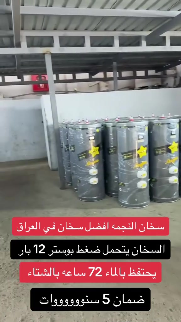 #شركه___النجوم___التجاريه___العامة 🇮🇶👍🏻

#الوكيل__الحصري__لسخانات___النجمة__في__بابل  ✔️

#عروووض___بلاش___سارعوا___بالحجز 🫰🏾🫰🏾🔥
