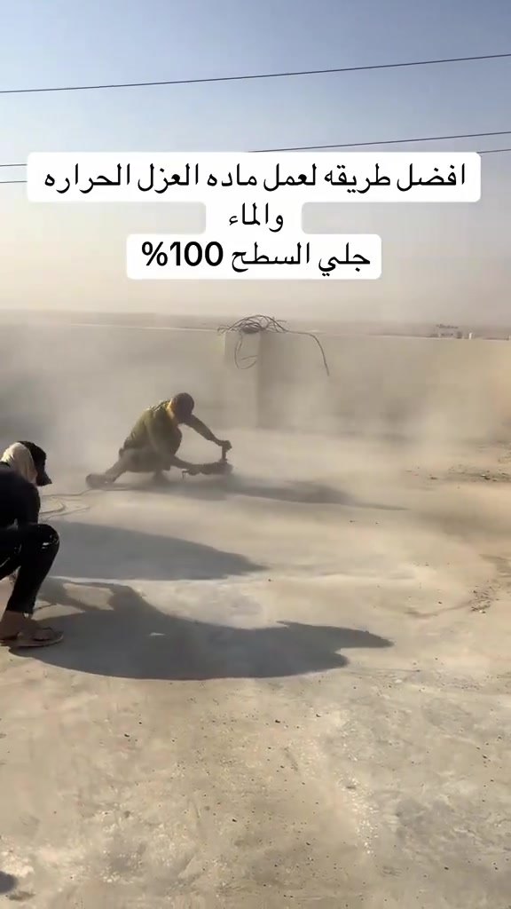 💧🏠 عزل مائي احترافي… حماية تدوم وراحة بال مضمونة 🏠💧
🔰 نحن مستعدون لتنفيذ أعمال العزل المائي باحترافية ودقة عالية، مع ضمان على جودة العمل.

نعتمد في تنفيذ العزل على مراحل مدروسة ودقيقة لضمان أفضل نتيجة وتقليل احتمالية تسرب المياه:

🔹 المرحلة الأولى: غسل السطح وتنظيفه بشكل كامل.

🔹 المرحلة الثانية: إزالة الزفت إن وُجد.

🔹 المرحلة الثالثة: جلي السطح وإزالة الأوساخ وتنظيف جميع التشققات.

🔹 المرحلة الرابعة: غسل السطح غسلاً نهائياً وتجهيزه للعزل.

🔹 المرحلة الخامسة: معالجة التشققات ومعالجة نقاط الضعف.

🔹 المرحلة الأخيرة: تطبيق المادة اللاصقة العازلة بطريقة احترافية لضمان عزل السطح وحمايته من تسرب المياه.

✅ تنفيذ احترافي

✅ مواد عازلة عالية الجودة

✅ اهتمام بأدق التفاصيل

✅ معالجة التشققات قبل العزل

✅ ضمان على العمل

📞 للاستفسار والحجز:

عبدالله الشعلان

📱 ***********

💧 لا تنتظر تسرب المياه… احمِ سطحك بالعزل الصحيح من البداية.
