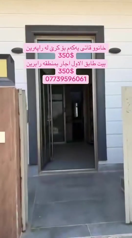 خانوو به ئەساسەوە   بۆ کرێ
350$
***********

