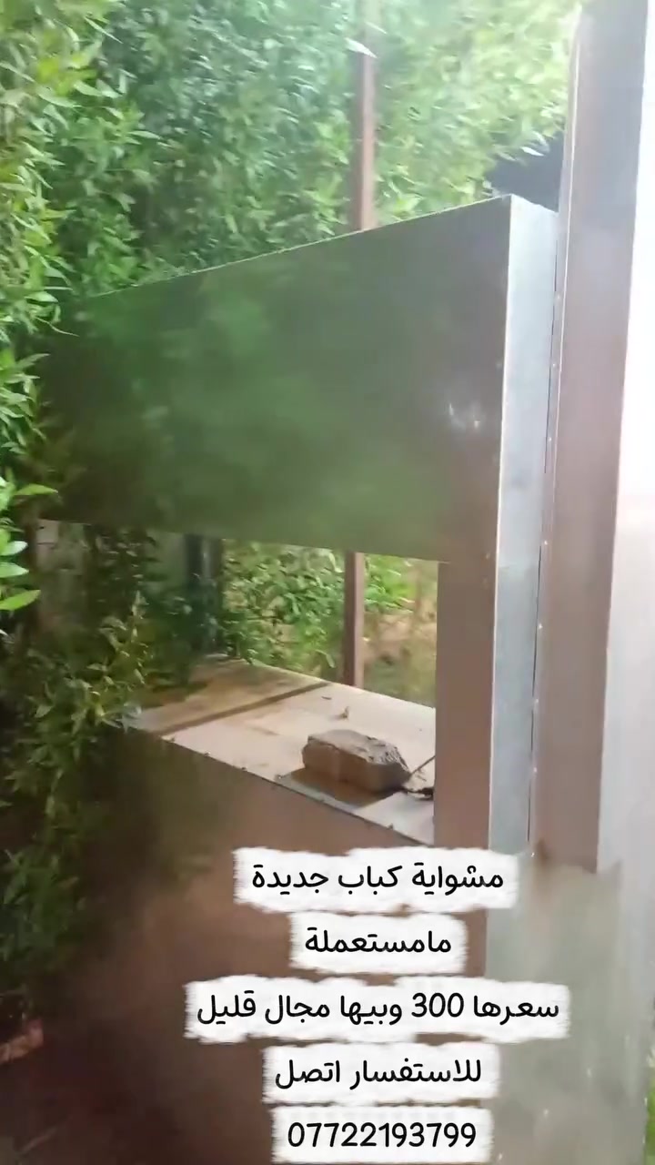 مشواية كباب • جديدة • قابلة للتفاوض