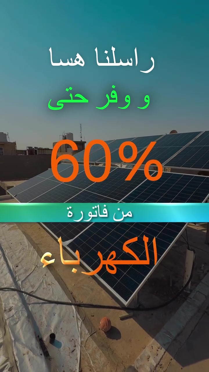 ☀️ على بركة الله تم تجهيز منظومة جديدة من أعمالنا

⚡ 20 أمبير نهاري | 16 أمبير ليلي
🌙 تشغيل ليلي لمدة 4 ساعات مع تناوب الوطني.

هذه المنظومة مميزة ومصممة خصيصاً للمناطق التي تعاني من انقطاع طويل للكهرباء الوطنية، لذلك اعتمدنا نظام شحن سريع حتى تكون البطارية جاهزة بأسرع وقت.

🔋 نظام الشحن السريع:
تم استخدام إنفرتر بقدرة 12 كيلوواط لغرض شحن البطارية ليلاً، بحيث يتم شحن حوالي 10 كيلوواط خلال أقل من ساعة ونصف حسب ظروف الشحن، وبعدها تكون المنظومة جاهزة لتجهيز المنزل بحمل 16 أمبير لمدة تصل إلى 4 ساعات ليلاً.

🔧 مكونات المنظومة:
• 10 ألواح فلادفيه 620 واط – وجهين
• ضمان الألواح 20 سنة
• بطارية LiFePO4 بسعة 16 كيلوواط
• خلايا Grade A أصلية وغير مجددة
• 8000 دورة
• ضمان البطارية 5 سنوات
• إنفرتر ITEL IP54
• ضمان الإنفرتر 3 سنوات
• كيبلات شحن 10 ملم لضمان كفاءة وأمان أعلى أثناء الشحن السريع.

📌 طريقة التجهيز بسيطة:
أرسل لنا فقط الأمبير الذي تحتاجه + عدد ساعات التشغيل الليلي + ساعات توفر الوطني، والباقي من الحسابات والتصميم والتجهيز علينا.

📍 أفرعنا:
بابل – منطقة شاوي، مجسر الأم
النجف الأشرف – شارع المطار
الديوانية
السماوة
ديالى

📞 للاستفسار والحجز:
***********
***********
***********

☀️ نور العراق لمنظومات الطاقة الشمسية
ثقة تُبنى بالطاقة وجودة تُثبت بالعمل.
