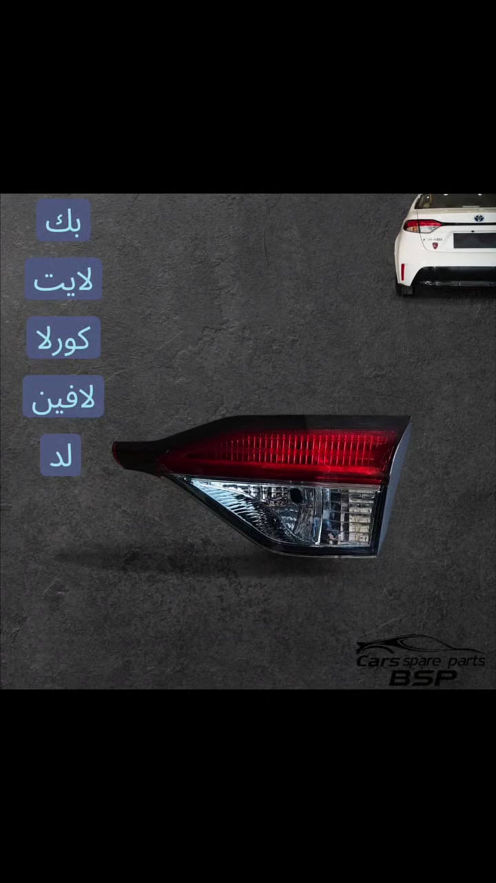 🔥 لأصحاب تويوتا كورولا 🔥

متوفر لدينا تشكيلة من قطع البدي والواجهة الأمامية واللايتات للكورولا 🚘✨

✅ قطع بدي
✅ صدر أمامي
✅ لايتات أمامية وخلفية
✅ قطع هيكل متنوعة
✅ أسعار منافسة
✅ مفرد وجملة

📍 العنوان: بغداد – السنك
📞 للاستفسار: ***********

#تويوتا #كورولا #Toyota #Corolla #قطع_غيار #قطع_غيار_كورولا #بدي_كورولا #لايتات_كورولا #بغداد #السنك #قطع_غيار_بغداد
