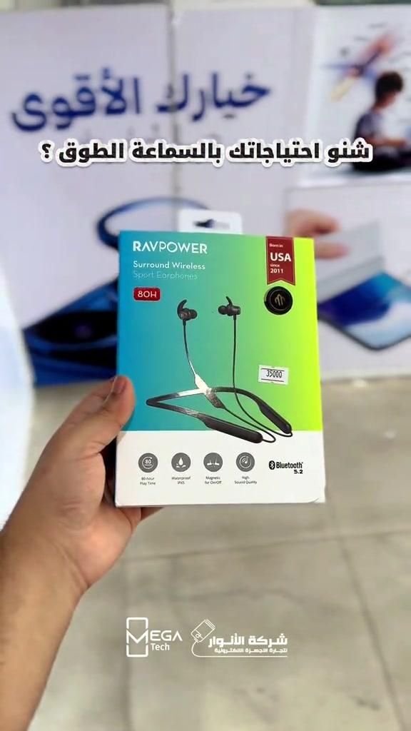 سماعات Ravpower الامريكية  من افضل سماعات طوق الرقبة الي ممكن تستخدمها  تشغيل يستمر حتى 80 ساعة مع عزل ممتاز وجودة مكالمات ثابته تحت اصعب الطروف ‼️ كل المعلومات داخل الفيديو🔥 الفرع الأول”شركة الانوار”: البصرة-المعقل-مقابل مستشفى الموانئ للتواصل مع مبيعات شركة الانوار:*********** للتواصل مع قسم الاكسسوارت: *********** للتواصل مع قسم الصيانة :*********** عنوان الفرع الثاني “ميگاتك” : البصرة-مدينة الأمل السكنية-الزون السادس للتواصل مع مبيعات ميگاتك:*********** للتواصل مع قسم الصيانة: ***********
