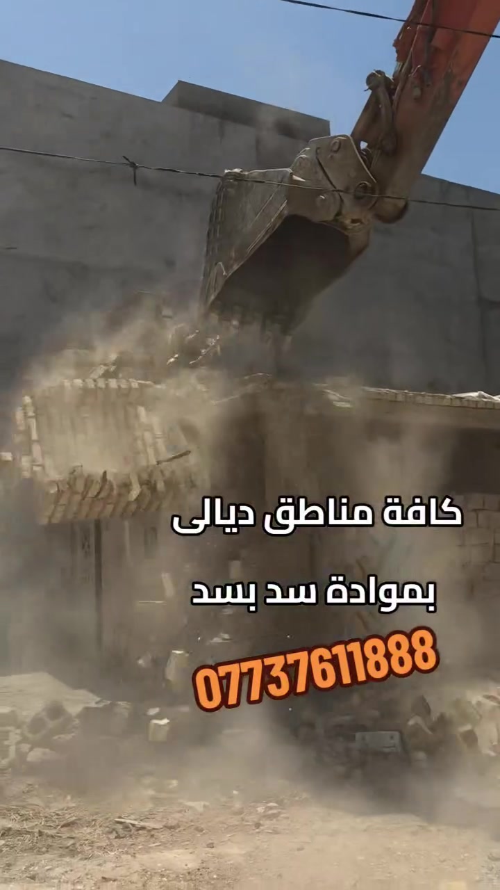 تفليش البيوت القديمه ورفع الأنقاض كافه مناطق ديالى بمواده سد بسد***********
