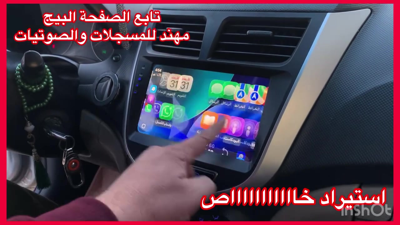 اصلي اصلي من الشركة MOBIS
جديد جديد جديد غير مستعمل استيراد خااااص

تتوفر جميع شاشات وكالة موبس 

ضمان المنتج 3 اشهر 

نظام كار بلي 

سعرة مع تركيب وتحويله 235 الف 

العنوان 

بغداد حي العدل شارع الاسواق المركزية على شارع عام مقابيل هاشم غسيل السيارات 

***********
