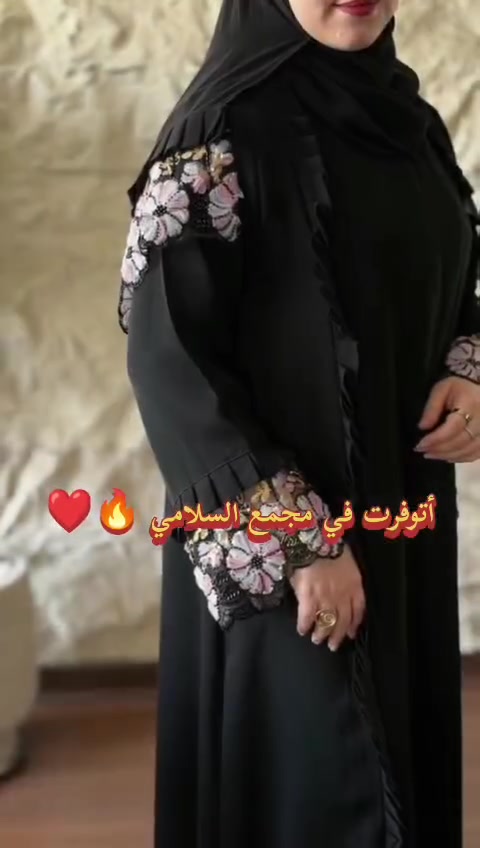 فخامة الأناقة والتميّز وصلتكم مجدداً! ✨🖤
​أطلقي عنان أناقتك مع هذا الموديل الملكي المميز بتطريز الورد البارز والتفاصيل الراقية على الأكتاف والأكمام، المصمم ليعطيكِ إطلالة ساحرة ومختلفة في كل مناسبة.

​ عباءة سوداء فاخرة مع شال..  كشكشة أنيقة وتطريز ورود ملونة بتقنية ثلاثية الأبعاد على الكتف والأكمام.
​ تشكيلة متنوعة من ألوان التطريز (الذهبي، الوردي، البنفسجي، والأزرق) لتناسب جميع الأذواق.
​القماش: خامة الملكي الفاخرة، ناعمة ومريحة ومناسبة للاستخدام اليومي والمناسبات.
​🔥 متوفرة الان في مجمع السلامي 🔥
​📞 للطلب والاستفسار: تواصلوا معنا عبر الرسائل أو زورو فرعنا الكائن في كربلاء قضاء الجدول الغربي الشارع العام أو الأتصال بالارقام التاليه 
***********
***********. واتساب + أتصال
