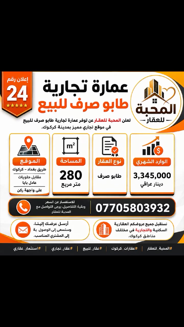 🏢 إعلان رقم 24

عمارة تجارية طابو صرف للبيع

تعلن المحبة للعقار عن توفر عمارة تجارية طابو صرف للبيع في طريق بغداد – كركوك.

📍 الموقع

- طريق بغداد
- مقابل حلويات عادل بابا
- واجهة ركن

📐 المساحة
280 متر مربع

📋 نوع الملك
طابو صرف

💰 الوارد الشهري
3,345,000 دينار عراقي

📞 للاستفسار والتواصل
***********

━━━━━━━━━━━━━━

المحبة للعقار

نستقبل جميع عروضكم العقارية السكنية والتجارية في مختلف مناطق كركوك.

📩 أرسل عرضك إلينا، وسنسعى إلى الوصول به إلى المشتري المناسب.

#المحبة_للعقار
#عقارات_كركوك
#عقار_للبيع
#عقار_تجاري
#استثمار_عقاري
