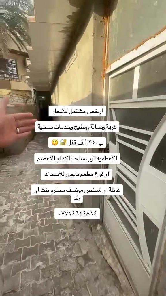 عروض ايجارات داخل منطقة الاعظمية شقق +مشتملات

كل التفاصيل مذكورة بل مقاطع للاستفسار /***********

