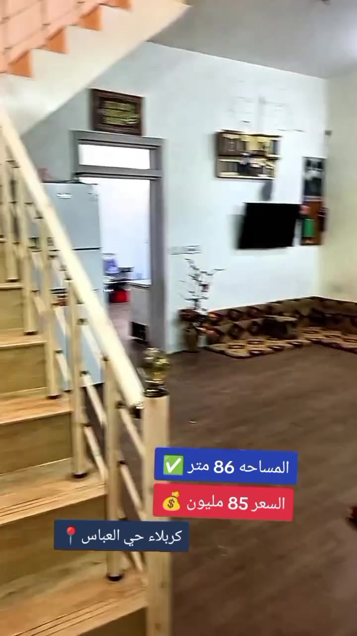 بيت 86 متر بكربلاء حي العباس الفرع الثالث قرب الحولي التبليط طابقين يحتوي على 3 غرف نوم و صاله و مطبخ وصحيات طابو زراعي سند 25 أقرار مباشر من صاحب السند السعر 85 مليون 
للأستفسار *********** واتساب
