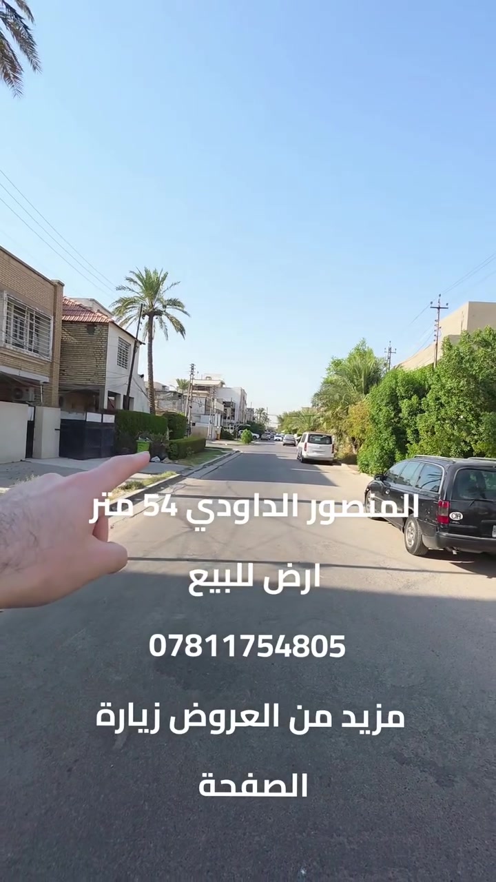 54 متر مميزه ارض محله ٦١١ شارع رصيف واسع مميزه السعر 42 $ متر 
***********
