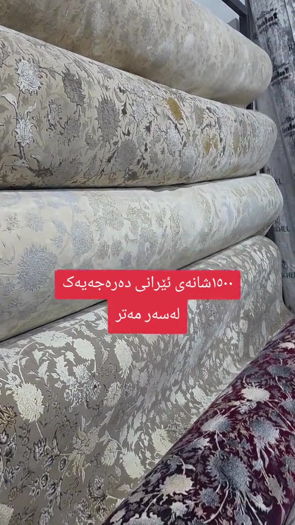 سجادة • إيرانية