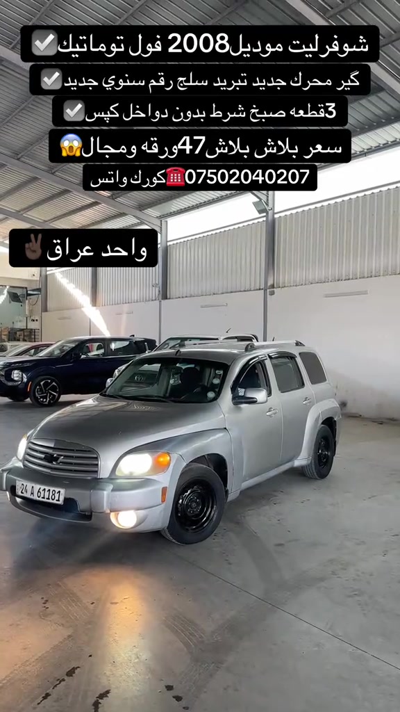 #اكسبلور #zaxo_duhok_hewler_slemani_hawler #شعب_الصيني_ماله_حل😂😂 #سيارات #fyp 

نص مكتوب في الصور:
- شوفرليت موديل 2008 فول توماتيك گير محرك جديد تبريد سلج رقم ثانوي جديد 3قطعه صبغ شرط بدون دواخل كپس سعر ببلاش بلاش 47ورقه ومجال *********** كورك واتس واحد عراق