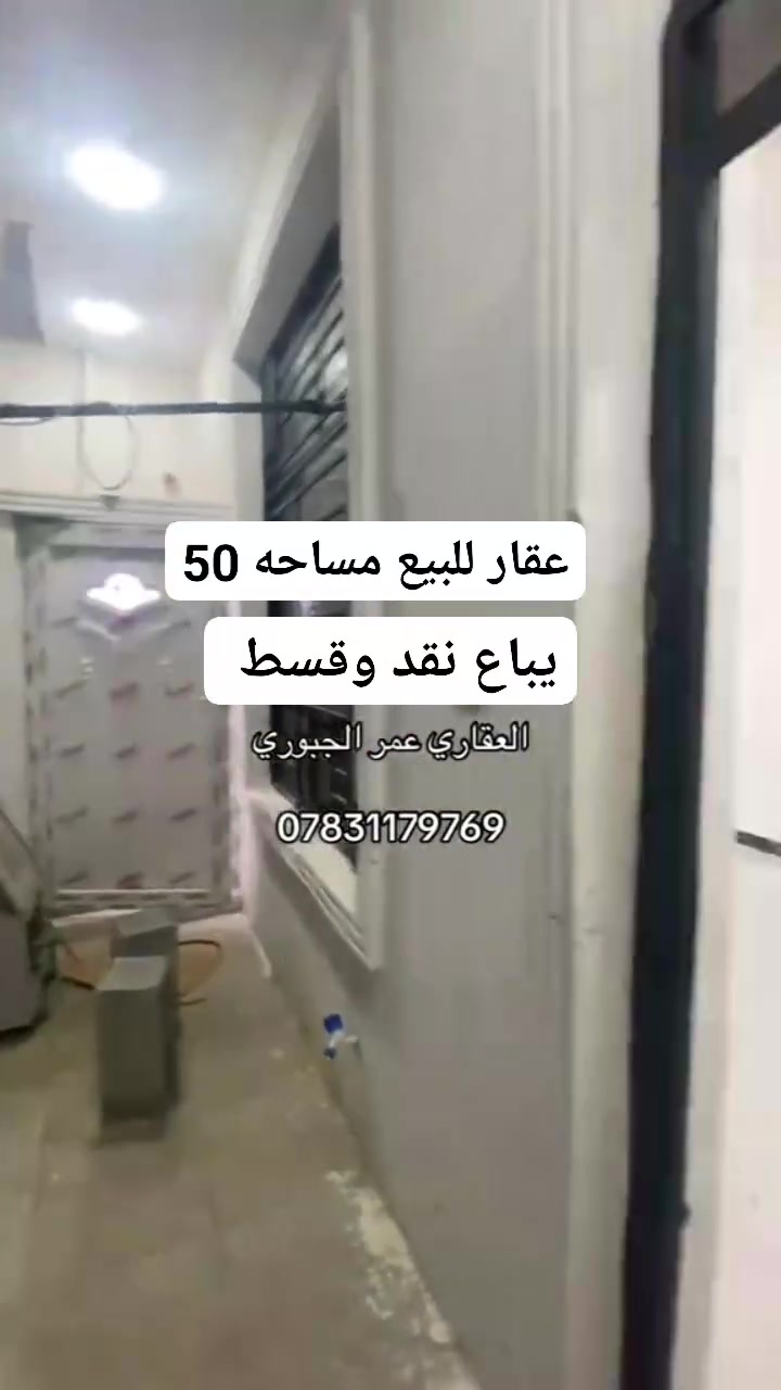 عقار للبيع مساحه 50م يباع نقد وقسط بسعر مناسب جداً العنوان بغداد منطقت الدوانم قرب جامع الملك القدوس طابو زراعي سند 25 حق التصرف ضمانات وكاله مكاتبه نسخه سند 
العقار يحتوي على غرف نوم عدد 2 صاله ضيوف مطبخ خدمات صحيه الاستفسار 
*********** العقاري عمر الجبوري
