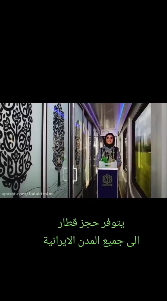 احجز رحلتك الآن على قطار فدك 5 نجوم داخل إيران 🚆

سافر براحة وفخامة مع قطار فدك الفاخر الذي يوفر لك أعلى مستويات الرفاهية والخدمات المميزة خلال رحلتك بين أبرز المدن الإيرانية.

📍 الوجهات المتاحة:
🔹 محمره ⬌ الأهواز
🔹 طهران ⬌ قم المقدسة
🔹 مشهد ⬌ قم المقدسة
🔹 طهران ⬌ مشهد المقدسة
🔹 مشهد ⬌ رشت

⭕️ مميزات قطار فدك:
✅ مقاعد مريحة تتحول إلى أسرة للنوم 🛏
✅ وجبات طعام فاخرة 🍽
✅ خدمة إنترنت Wi-Fi مجانية 📶
✅ خدمة ضيافة VIP 🌟
✅ نظام ترفيه متكامل خلال الرحلة 🎬

⭕️ السعر يعتمد على الوجهة وتاريخ الحجز

↖️للحجــــــز والأستفســـــار↗️ 

➖➖➖•➖•➖•➖➖➖
شركة اريج العالم للسفر والسياحة
🌏المقر الرئيسي / ذي قار- سوق الشيوخ - مقابل دائرة الزراعة ♥
📞 ‌‎***********- *********** للأستفسار
