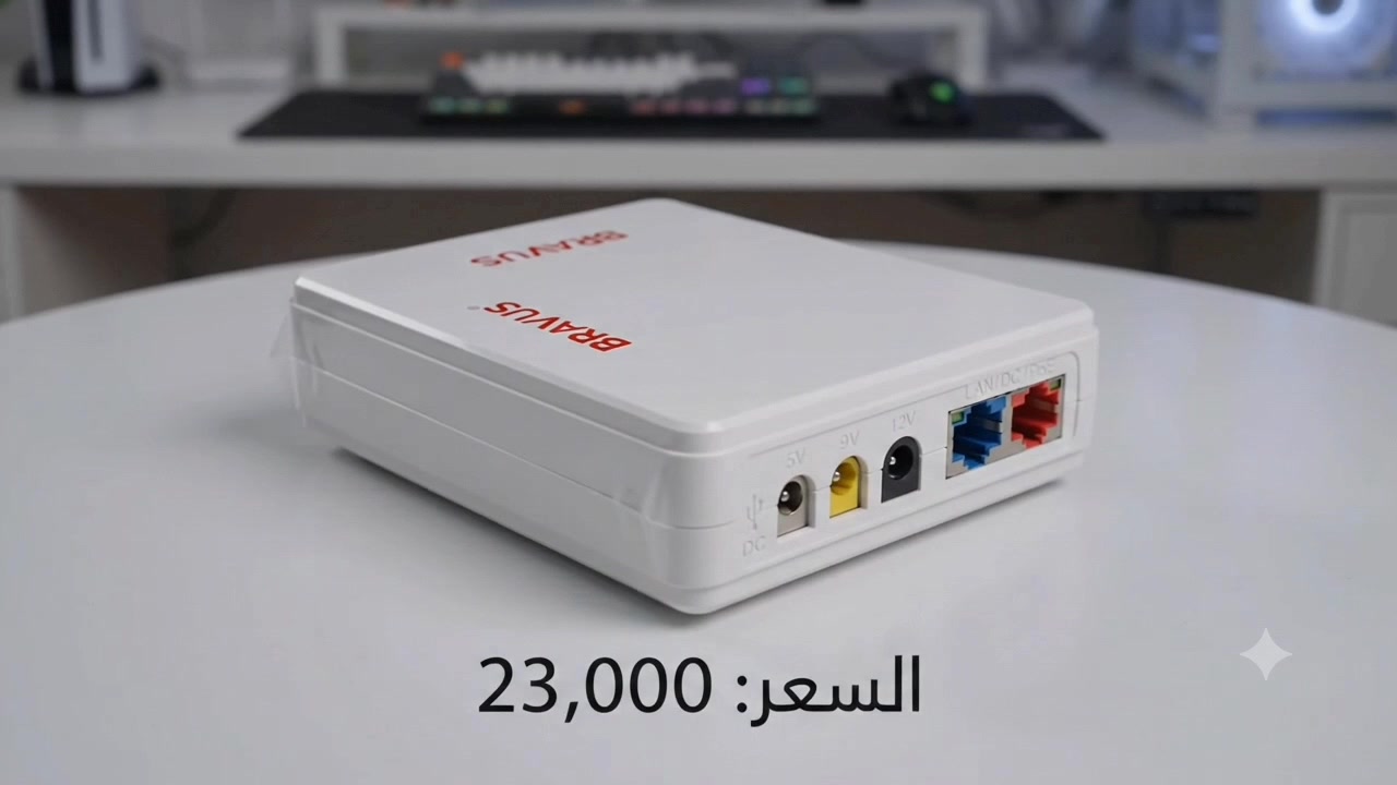 الوداع لانقطاع الإنترنت.. الحل الذكي وصل ⚡💎

من BaqTech، نقدم لك الحارس الشخصي لإشارتك: Bravus BSP6-1. أكثر من مجرد بطارية احتياطية؛ إنه استثمار في هدوء بالك واستمرارية أعمالك.

لماذا Bravus من متجرنا؟
▪️ حماية حقيقية ضد تقلبات التيار (Safe Power).
▪️ أداء مستقر ومخرج 20W DC يضمن جودة الإشارة.
▪️ حل شامل يغذي كافة أنواع الراوترات بجهود متعددة (5V, 9V, 12V).
▪️ بطارية ليثيوم 8700mAh تعني ساعات أطول من الأمان الرقمي.

لا تدع اللحظة تفوتك، عرض خاص وحصري الآن 🔥

💰 السعر الحاالي 23,000 دينار (توفير فوري من سعر 28,000)

🚚 جاهز للتوصيل السريع لكافة المحافظات العراقية.

للطلب والاستفسار: ***********