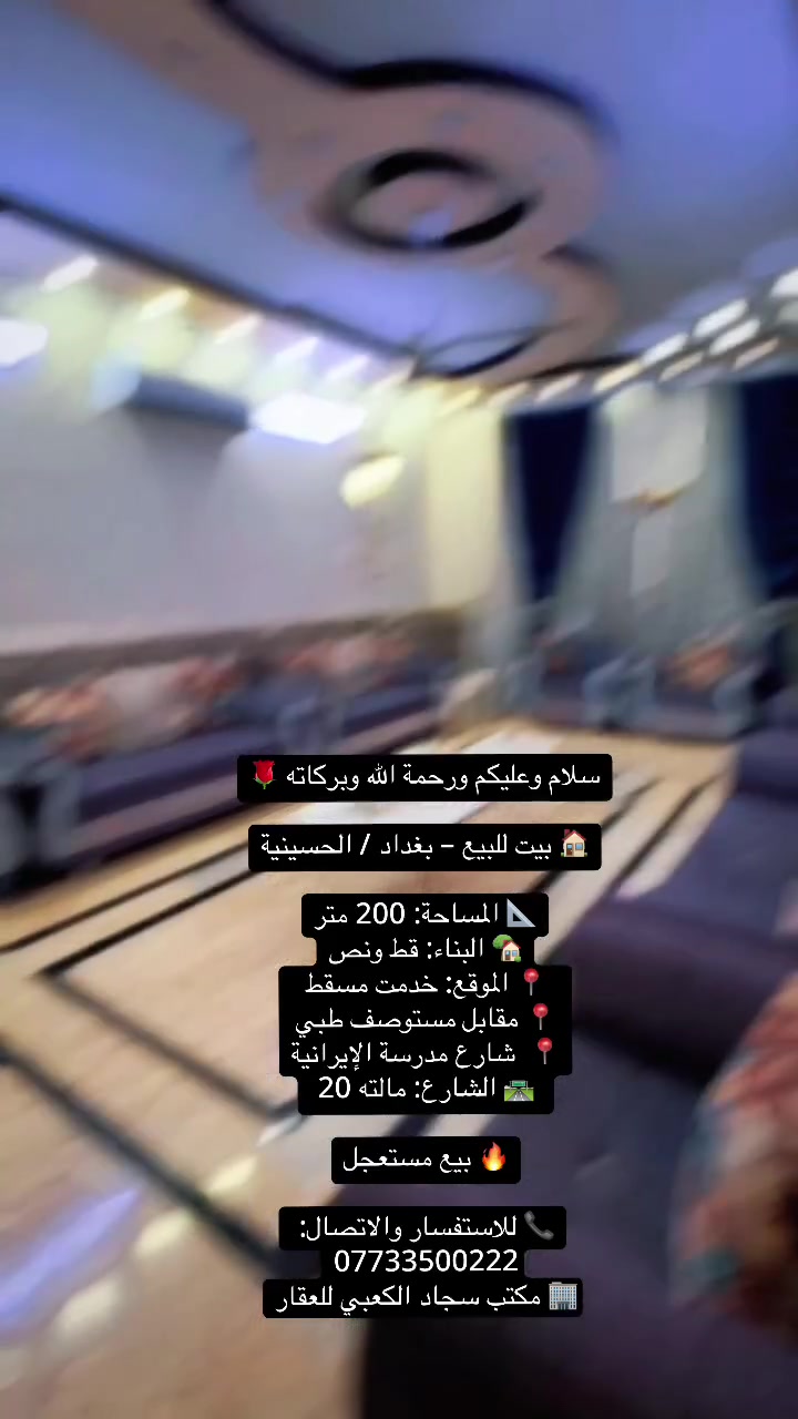 بغداد الحسينية • ٢٠٠م • بيع مستعجل