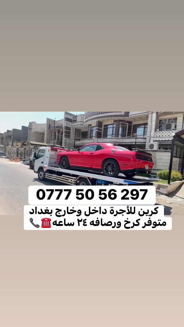 كرين سطحيه لنقل وسحب سيارات العاطله متواجد كرخ ورصافه ٢٤ ساعه اتصل ***********
كرينات سطحي بغداد

