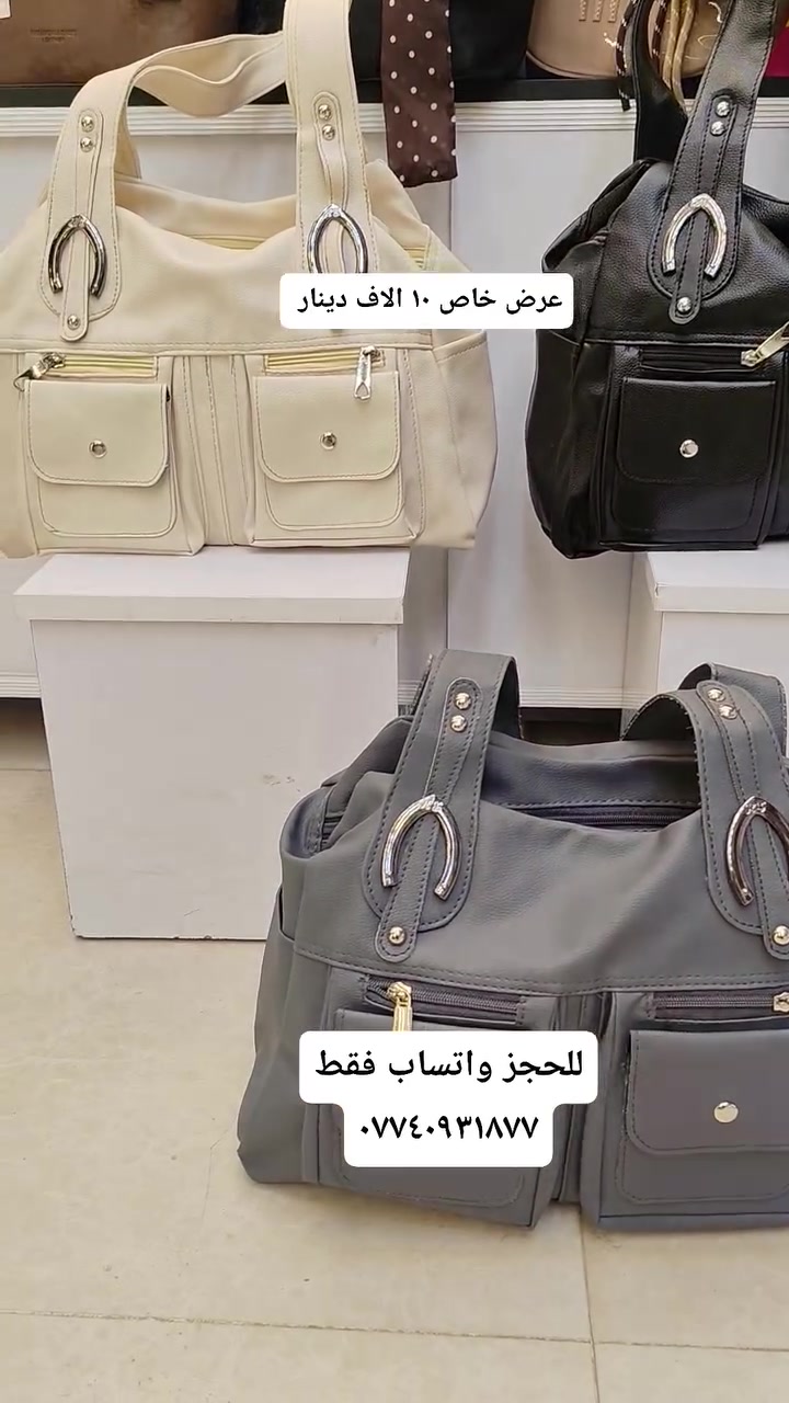 حقائب نسائية جمله ومفرد  وعروضات 
العنوان / موصل سوق موصل الجديده🎁 داخل السوق عماره جوهره الجديده 🪂
للحجز واتساب فقط ***********🏍
#العراق #موصل #f
#اكسبلور #الموصل #بغداد #البصره #عماره #ناصريه #ترندات 
#الشعب #الصيني #مالو #حل🥸
