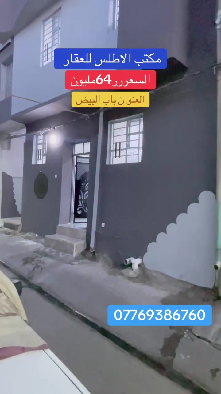 #عررررررررؤؤؤض 
مكتب الاطلس للعقار 
دار للبيع المساحه 65متر☝🏻
 الواجهه 6ونص🌏✅
بناء حديث جاهز للسكن 🏡✅
يتكون من 3غرف+ مشتملات بناء فول👌🏻 مواصفات مثل🙄👉🏻 ماواضح بل تصوير 
سند ملك صرف شرط 
التحويل ✅
العنوان الموصل القديمه منطقة باب البيض سياره تصل ✅
امام الدار ✅
***********📞
***********📞
