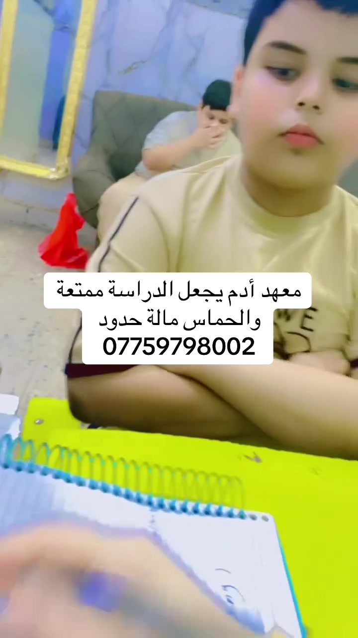 📚✨ اضمن نجاح ابنك من اليوم! داخل معهد أدم
مع ملخصات معهد أدم نخلي الطريق للنجاح أوضح وأسهل 💡

مراجعات مركزة + شرح مبسط + دعم مستمر

📊 كل هذا حتى يوصل ابنك لأفضل نتيجة

💼 العرض يشمل:

🔹 الصفوف غير المنتهية – 50 الف دينار للمادة الواحدة

🔹 الصفوف المنتهية – 100 الف دينار للمادة الواحدة

🔥 لا تنسى:

بث مباشر ليلة الامتحان الوزاري لكل مادة

حتى يكون الطالب جاهز 100%

🎯 ليش تختارنا؟

✔ فهم سريع وسهل

✔ مراجعة تغطي كل المواد

✔ دعم مباشر قبل الامتحان

📢 الفرصة محدودة!

ابدأ من هسه وخلي التفوق عادة ✨

📲 للتسجيل والاستفسار:

*********** وتساب
