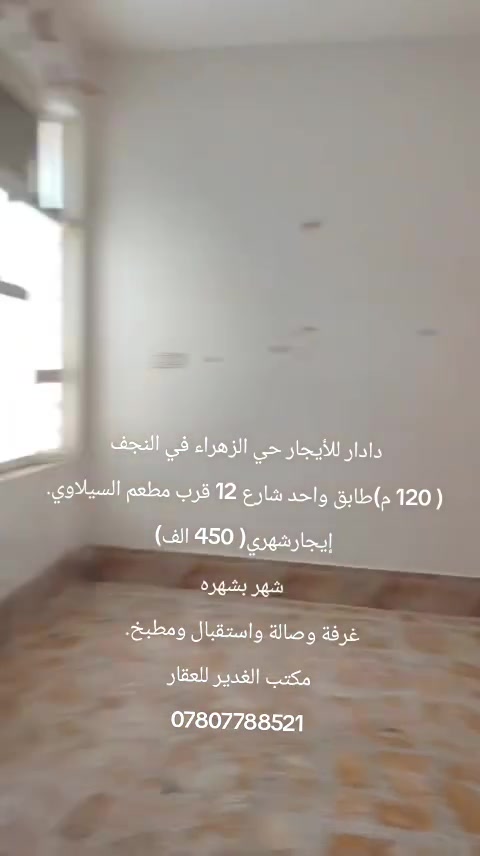 دادار للأيجار حي الزهراء في النجف
( 120 م)طابق واحد شارع 12 قرب مطعم السيلاوي.
إيجارشهري( 450 الف)
شهر بشهره
غرفة وصالة واستقبال ومطبخ. 
مكتب الغدير للعقار
***********
