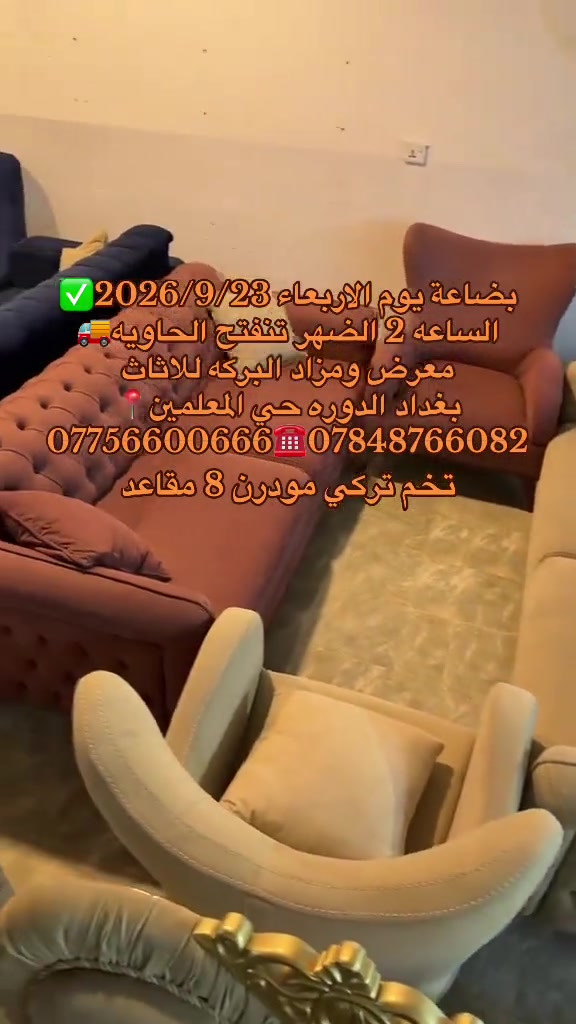 #بغداد_الدوره_حي_المعلمين 

نص مكتوب في الصور:
- بضاعة يوم الاربعاء 2026/9/23 الساعة 2 الظهر تنفتح الحاوية معرض ومزاد البركه للثاث بغداد الدوره حي المعلمين *********** *********** تخم تركي مودرن 8 مقاعد