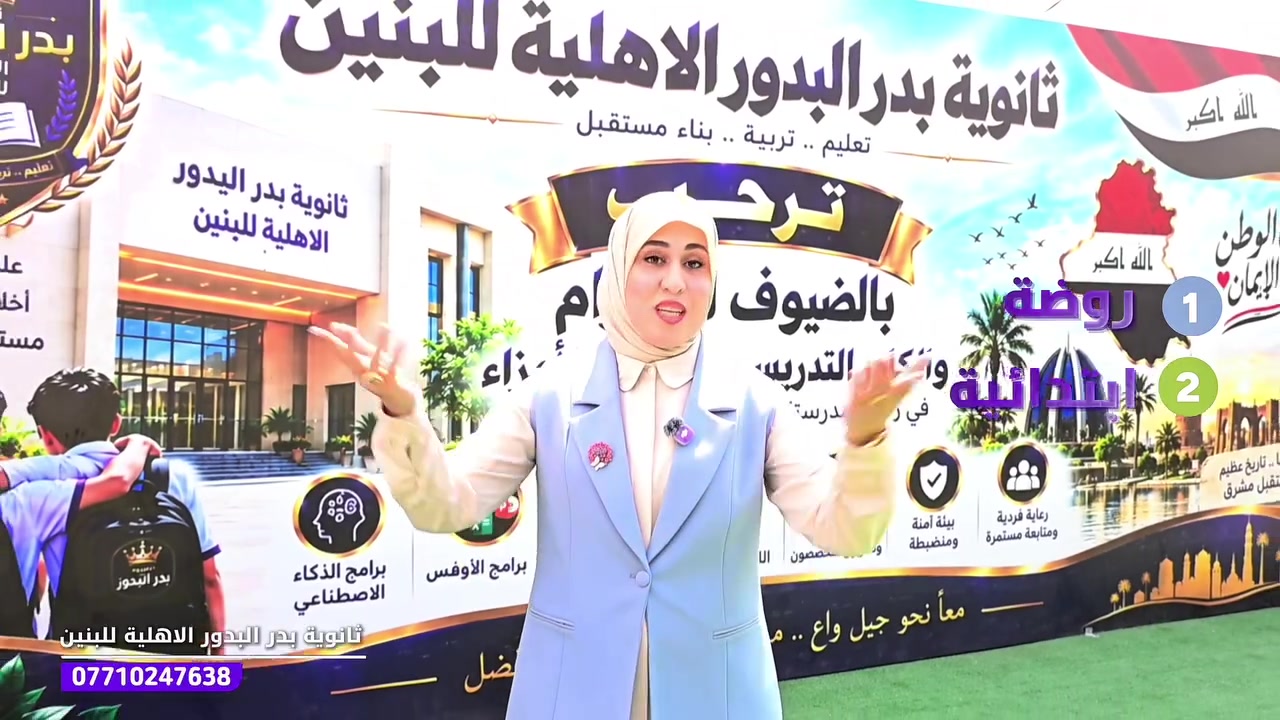 منذ 2009… بدأت الحكاية، وما زالت مستمرة 💜
ثانوية بدر البدور الاهلية للبنين سنوات من التعليم والعطاء والنجاح، والأجمل منها ثقة عوائلنا وعلاقتنا الطيبة التي كبرت معنا عامًا بعد عام. 🤍
في ثانوية بدر البدور الأهلية للبنين نؤمن أن المدرسة ليست مكانًا للتعليم فقط، بل شراكة حقيقية مع الطالب وعائلته… نكبر معًا، ونصنع مستقبلًا أفضل لأبنائنا. 🎓
🚌 خطوط نقل مجانية داخل العامرية والمجمعات السكنية.
بدر البدور… من 2009 إلى اليوم، وما زالت الثقة تجمعنا. 💜
📍 العنوان: بغداد – العامرية – مقابل روضة العامرية الحكومية
📞 اتصلوا الآن: ***********
📩 للاستفسار والتسجيل، راسلونا عبر الصفحة  #تعليم #تطوير #مدارس #العراق

