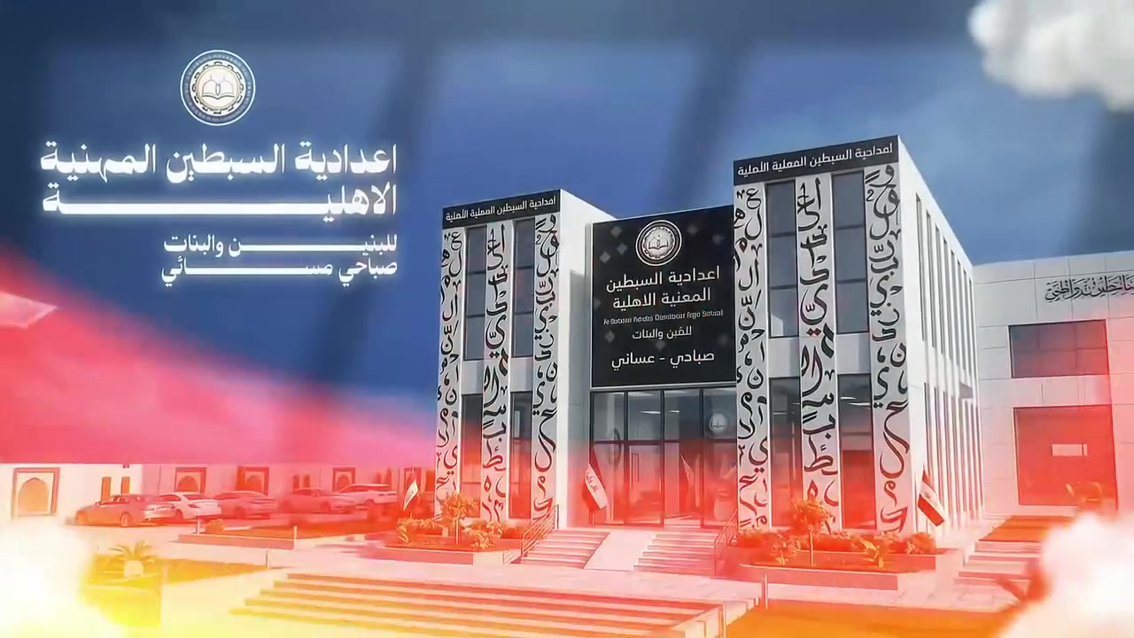 ب500 الف فقط ‼️.. اعدادية السبطين المهنية الاهلية 
تخفض الأجور الدراسية للعام الدراسي 2026 - 2027 .. 

هسه فرصتك حتى تقدم بسهولة إلى واحدة من الإعداديات المميزة بالناصرية.

العنوان : الناصرية - الموحية - قرب المدينة المائية 
للتواصل والاستفسار   
📞  ***********
📞  ***********
