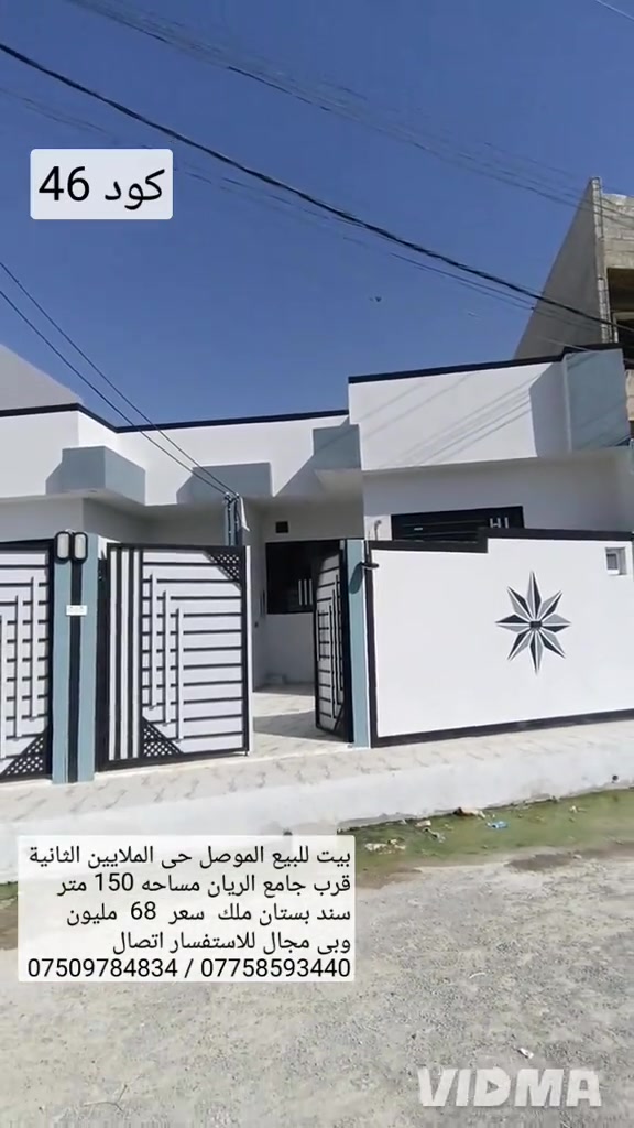 بيت للبيع في الموصل حي الملايين الثانية قرب  جامع الريان مساحة 150 م واجهة6.25 سند بستان ملك  بيت  بناء حديث تسليم فوري يحتوي البيت على غرفتين نوم  هول صحيات مطبخ استقبال صحيات خارجية  سعر 68 مليون وبي مجال للاستفسار اتصال على الارقام  *********** واتساب 👉 ***********
