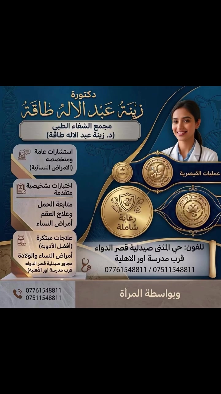 دكتورة زينه • أمراض نسائية وتوليد • قصر الدواء
