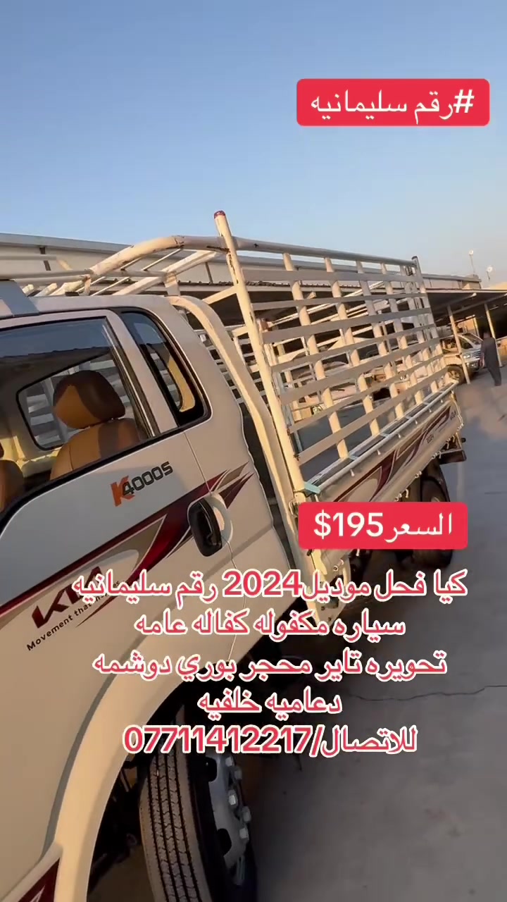 فحل موديل2024 رقم سليمانيه
سياره مكفوله كفاله عامه
السعر195$
للاتصال/***********
