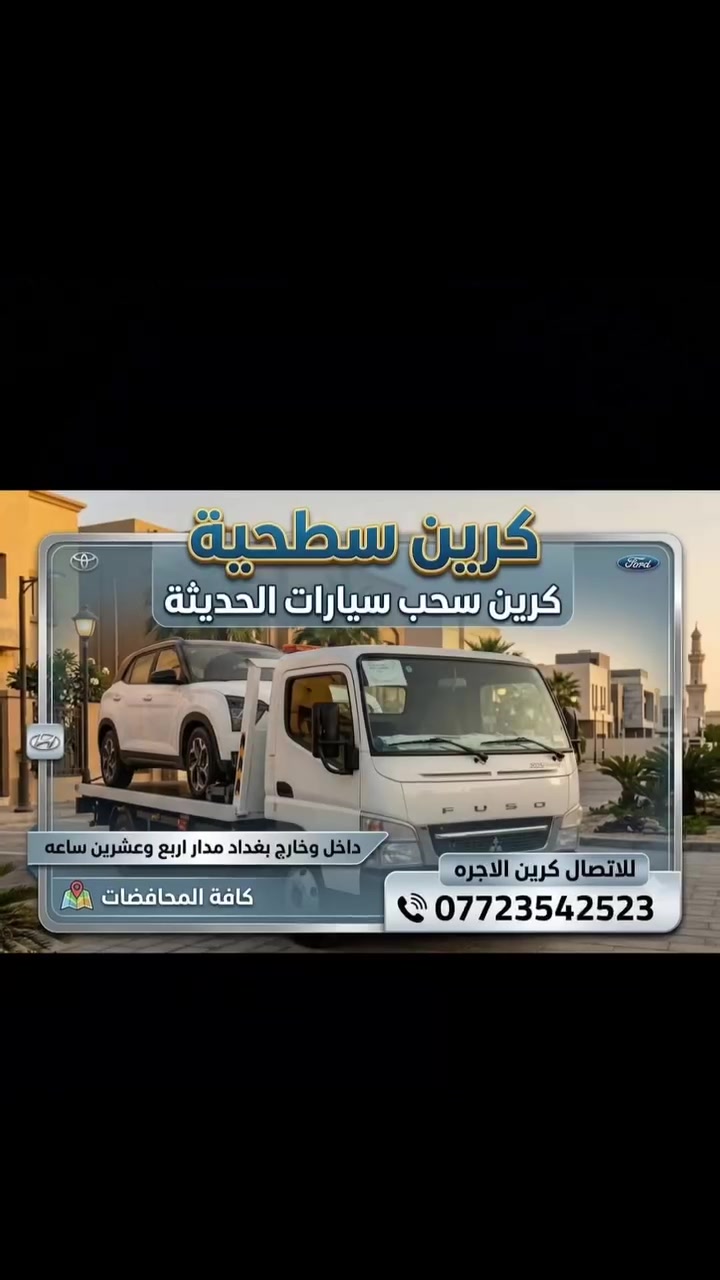 كرين  سطحيه
کرین سحب سيارات الحديثه
كرين صطحيه السحب السيارات 
داخل وخارج بغداد مدار اربع وعشرين ساعه
كرين صطحيه النقل السيارات
كافة المحافضات للاتصال كرين الاجره ***********
