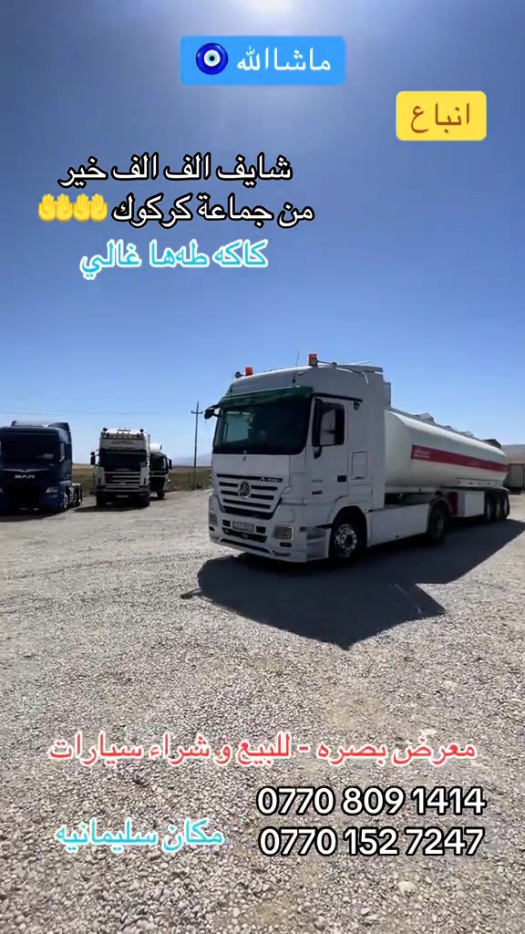 

نص مكتوب في الصور:
- ماشاء الله انباع شايف الف الف خير من جماعة كركوك 🙌🙌🙌🙌 كاكه طه ها غالي معرض بصره - للبيع وشراء سيارات *********** مكان سليمانيه ***********