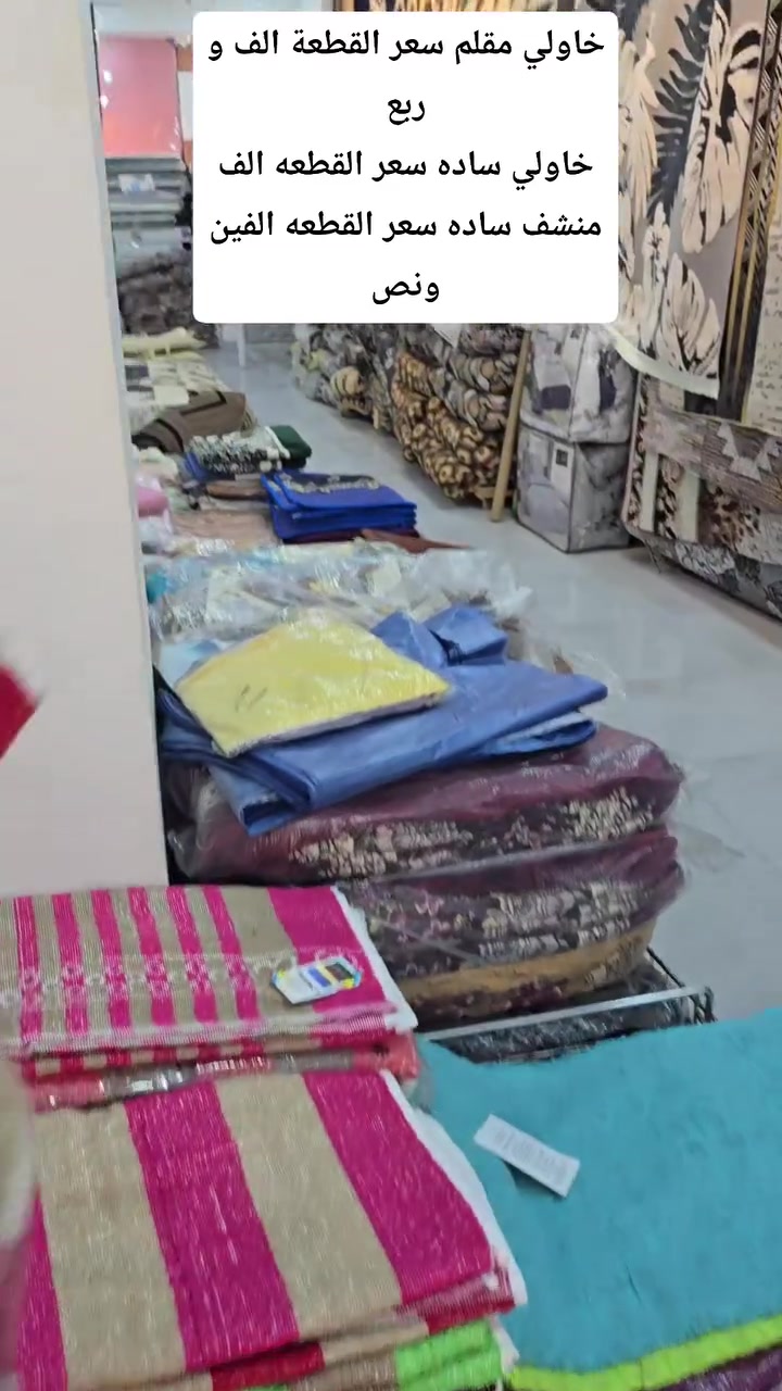 يالله اللهم صلي على محمد وال محمد 
توفر خاولي مقلم بعرض خاص سعر القطعه الف و ربع
خاولي سادة سعر القطعه الف
منشف ساده سعر القطعه الفين و نص 
العنوان // طويريج سوق ابو هاشم قرب مكينه ثلج بلور 
***********
