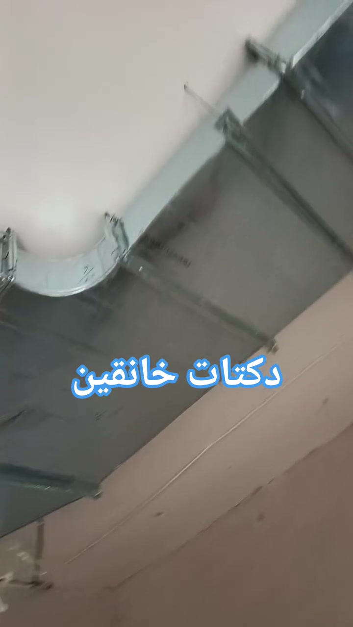 ❄️ تبريد مثالي يبدأ من تنفيذ احترافي ❄️

نقدم لكم خدمات تنفيذ الدكتات والتبريد المركزي للمنازل والمحلات التجارية والمكاتب بأعلى مستويات الجودة والدقة.

🔹 تصميم وتنفيذ جميع أنواع الدكتات
🔹 تركيب وصيانة أنظمة التبريد المركزي
🔹 إشراف مباشر من مهندسين اختصاص
🔹 كادر فني محترف وذو خبرة
🔹 استخدام مواد عالية الجودة
🔹 الالتزام بالمواصفات الفنية ومواعيد الإنجاز
🔹 أسعار مدروسة ومنافسة

نضع خبرتنا بين أيديكم لنوفر حلول تبريد عملية وعصرية تضمن الراحة والكفاءة في جميع المشاريع.

للاستفسار والحجز:
📞 ***********
📩 التواصل عبر الرسائل الخاصة

راحة المكان تبدأ من جودة التبريد والتنفيذ المتقن.
