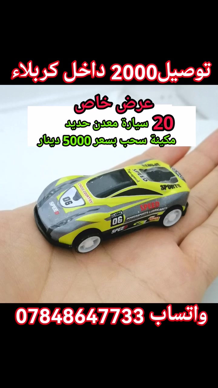 #بسم_الله/#عرض_خاص_20_سيارة_معدنية_بسعر_5000دينار #التوصيل2000 دينار داخل احياء كربلاء للحجز فقط للحجز فقط مراسلة الصفحة او الواتس اب ***********
