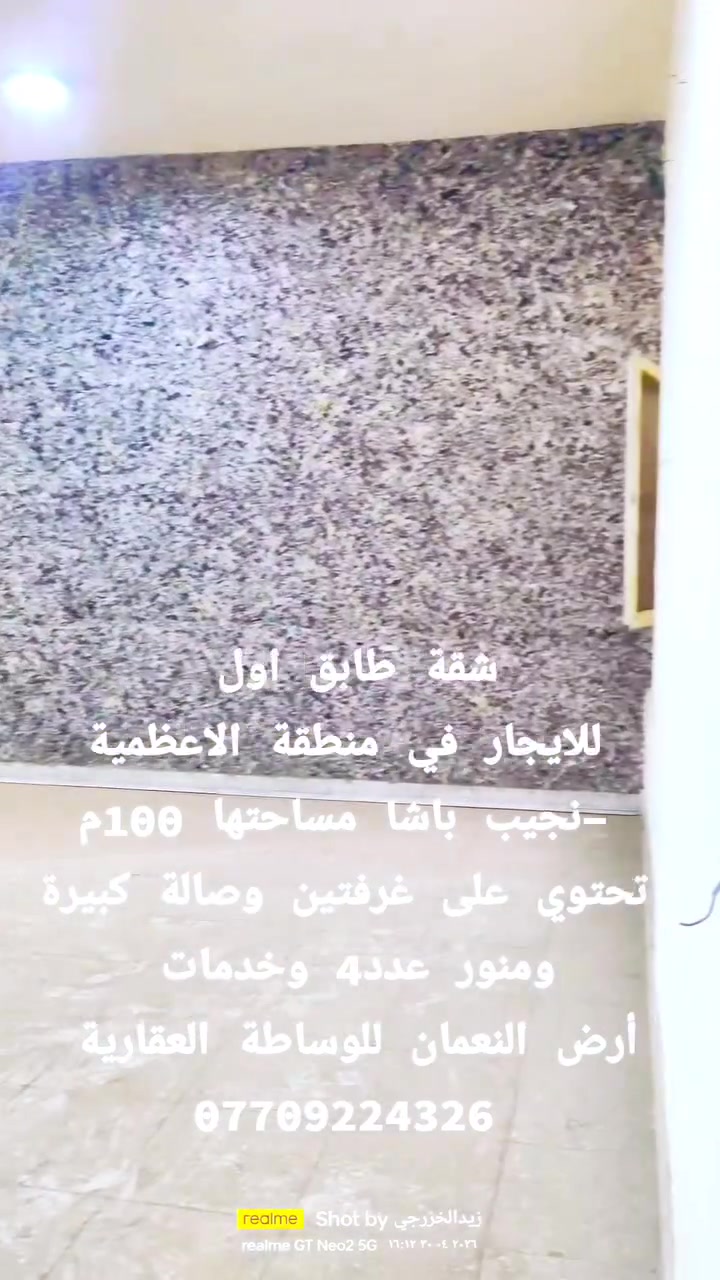 🏠 شقة مميزة للإيجار في أرقى مناطق الأعظمية
​العنوان: الاعظمية / نجيب باشا – موقع استراتيجي وهادئ قريب - كافة المرافق الحيوية.
​✨ تفاصيل العقار:
​المساحة: 100 متر مربع.
​الطابق: الأول (سهولة في الدخول والخروج).
​التقسيم الداخلي:
​غرفتا نوم بتصميم مريح.
​صالة استقبال واسعة.
​مطبخ ومرافق خدمية متكاملة وجاهزة. مع اربعة مناور والمنور الخلفي على عرض الشقة يعني الهوى من كل مكان
​💰 السعر والمميزات:
​الإيجار الشهري: 600,000 دينار عراقي.
​الموقع: يتميز بالقرب من الأسواق، المدارس، والمواصلات ​🏠 شقة مميزة للإيجار في أرقى مناطق الأعظمية
​العنوان: الاعظمية / نجيب باشا – موقع استراتيجي وهادئ قريب - كافة المرافق الحيوية.
​✨ تفاصيل العقار:
​المساحة: 100 متر مربع.
​الطابق: الأول (سهولة في الدخول والخروج).
​التقسيم الداخلي:
​غرفتا نوم بتصميم مريح.
​صالة استقبال واسعة.
​مطبخ ومرافق خدمية متكاملة وجاهزة. مع اربعة مناور والمنور الخلفي على عرض الشقة يعني الهوى من كل مكان
​💰 السعر والمميزات:
​الإيجار الشهري: 600,000 دينار عراقي.
​الموقع: يتميز بالقرب من الأسواق، المدارس، والمواصلات العامة.وكذلك الجامع
​📞 للاستفسار أو حجز موعد للمعاينة:
يرجى الاتصال على الرقم التالي
***********
​أرض النعمان للعقارات – خياركم الأمثل للسكن والاستثمار.
#اكسبلور #ترند #العراق #بغداد #explore #trending #fyp #viral

.
