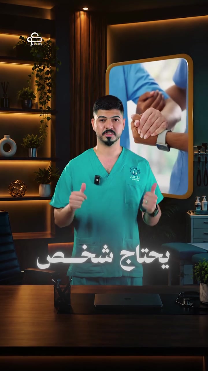 ༺ الكــافــل ༻ 🩺💙

بكل فخر... نعلن اليوم عن انطلاقة مشروع #الكافل_للرعاية_الصحية_المنزلية في بابل حيث نقلنا لك الخدمة التمريضية إلى باب بيتك بكل مسؤولية وإخلاص .

 التفاصيل والمعلومات الكاملة موضحّة بالفيديو 👇
 
📞 للحجز والاستفسار: ***********
 
🛑 كادر نسائي متخصص
🛑خدمة 24 ساعة

 الكافل... للبيت واصل، وللرعاية شامل.
#الكافل #الرعاية_الصحية_المنزلية #تمريض_منزلي
 #بابل
 #الحلة
 #الرعاية_في_بيتك
