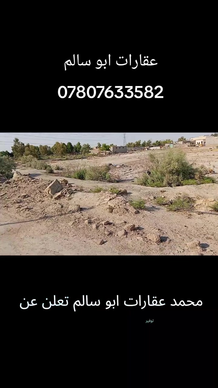 🏡 عقارات أبو سالم 🏡

🔹 متوفر لدينا ٢ دونم زراعي للبيع
📍 الموقع: منطقة سيد ذهب – قروب بيت الشيخ حزام البدري

✅ المنطقة سكنية
✅ تتوفر فيها جميع الخدمات
✅ موقع مميز ومناسب للسكن والاستثمار

🎥 التفاصيل كاملة داخل الفيديو

📞 للاستفسار والتواصل:
***********

⭐ عقارات أبو سالم
شعارنا: ثقتكم سر نجاحنا
