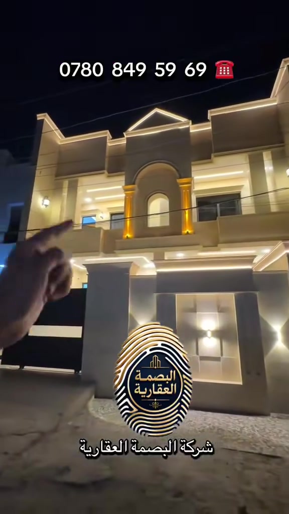 للبيع بيت 200م 
تفاصيل البيت 

6 غرف نوم 

خدمات صحية 3 

صالة ضيوف 

مطبخ 

بناء طابوك 

بناء حديث دراجة أولى 

صنف العقار طابو زراعي سند 25 

واجهة مرمر 

موقع شارع المختار 

عرض الشارع 15م 

سنة البناء 2026 ✅

للاستفسار اكثر اتصل 📱
***********

زورو موقعنا : بغداد منطقة الدوانم نهاية شرطة الخامسة اول مدخل الدوانم ❗️

شركة البصمة العقارية❗️

#العقاري_سعد_الجبوري #عقارات #مشاهير_تيك_توك #مالي_خلق_احط_هاشتاقات #tiktok

هذه الكيشن موقع شركة البصمة العقارية 📍https://maps.google.com/?q=33.227772,44.312519
