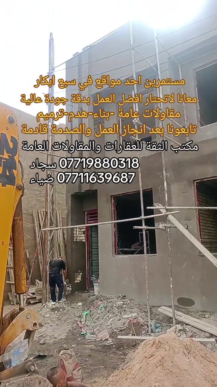 مكتب الثقة • بناء هدم ترميم • الكريعات