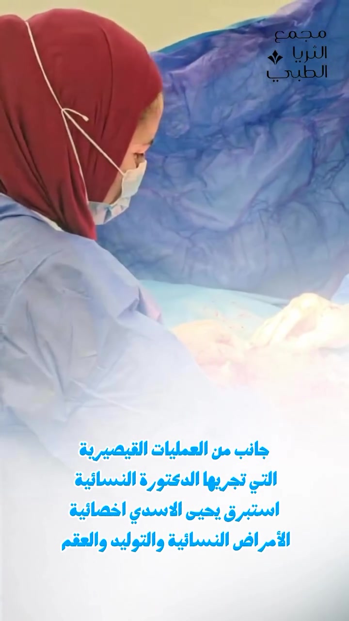 بعد خمس ولادات طبيعية… جاءت غسّق 🤍👶🏻

مريضتنا لديها خمس ولادات طبيعية سابقة، وحاولنا هذه المرة إتمام الولادة طبيعيًا، لكن مع استمرار تعسّر الولادة وحرصًا على عدم إرهاق الأم والطفلة، تقرر إجراء عملية قيصرية.

وكانت الأم تعاني من ربو قصبي شديد، لذلك تم اختيار التخدير النصفي بما يتناسب مع حالتها.

ومن أجمل لحظات العملية… لحظة أن رأت الأم طفلتها للمرة الأولى وهي بين يدي الفريق الطبي، وسط فرحة لا توصف. 🥹🩷

واختارت لها اسم غسّق، وخرجت الأم وطفلتها بخير وسلامة بفضل الله. 🌸

الحمد لله على تمام النعمة، وعلى سلامة غسّق وأمها…
أهلًا بأجمل إضافة لعائلتها. 🤍👶🏻
👩‍⚕️ د. استبرق يحيى الأسدي
اختصاص النسائية والتوليد والعقم
📞 رقم الحجز: ***********
📍 طويريج - شارع الأطباء مجمع الثريا الطبي
#نسائية_وتوليد 
#مستشفى_الهندية_التعليمي
